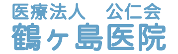 鶴ヶ島医院 (鶴ヶ島市)脚折 小児科・アレルギー科