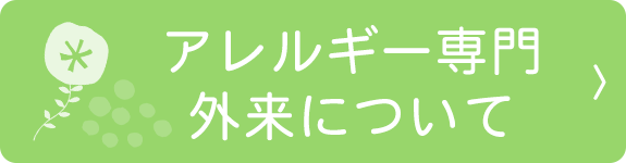 アレルギーの専門外来について