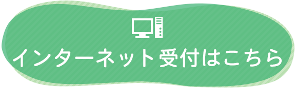 インターネット受付はこちら