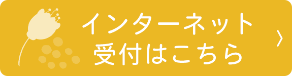 インターネット受付はこちら