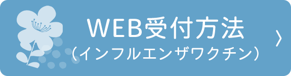 WEB受付方法