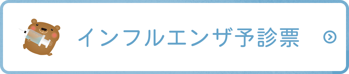 インフルエンザ予診票