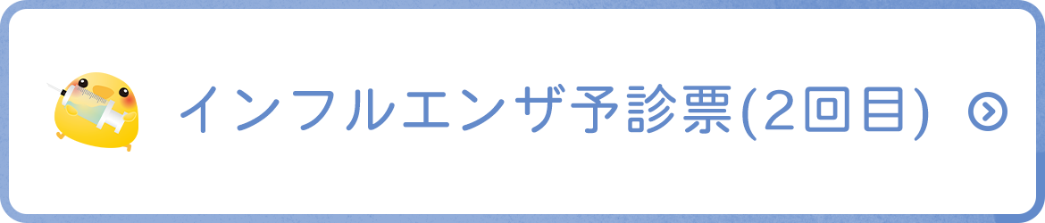 インフルエンザ予診票（2回目）