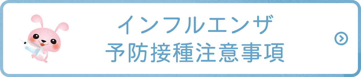 インフルエンザ予防接種注意事項