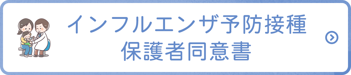 インフルエンザ予防接種保護者同意書