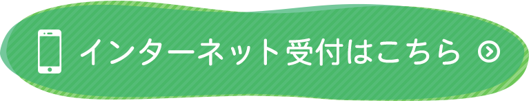 インターネット受付はこちら